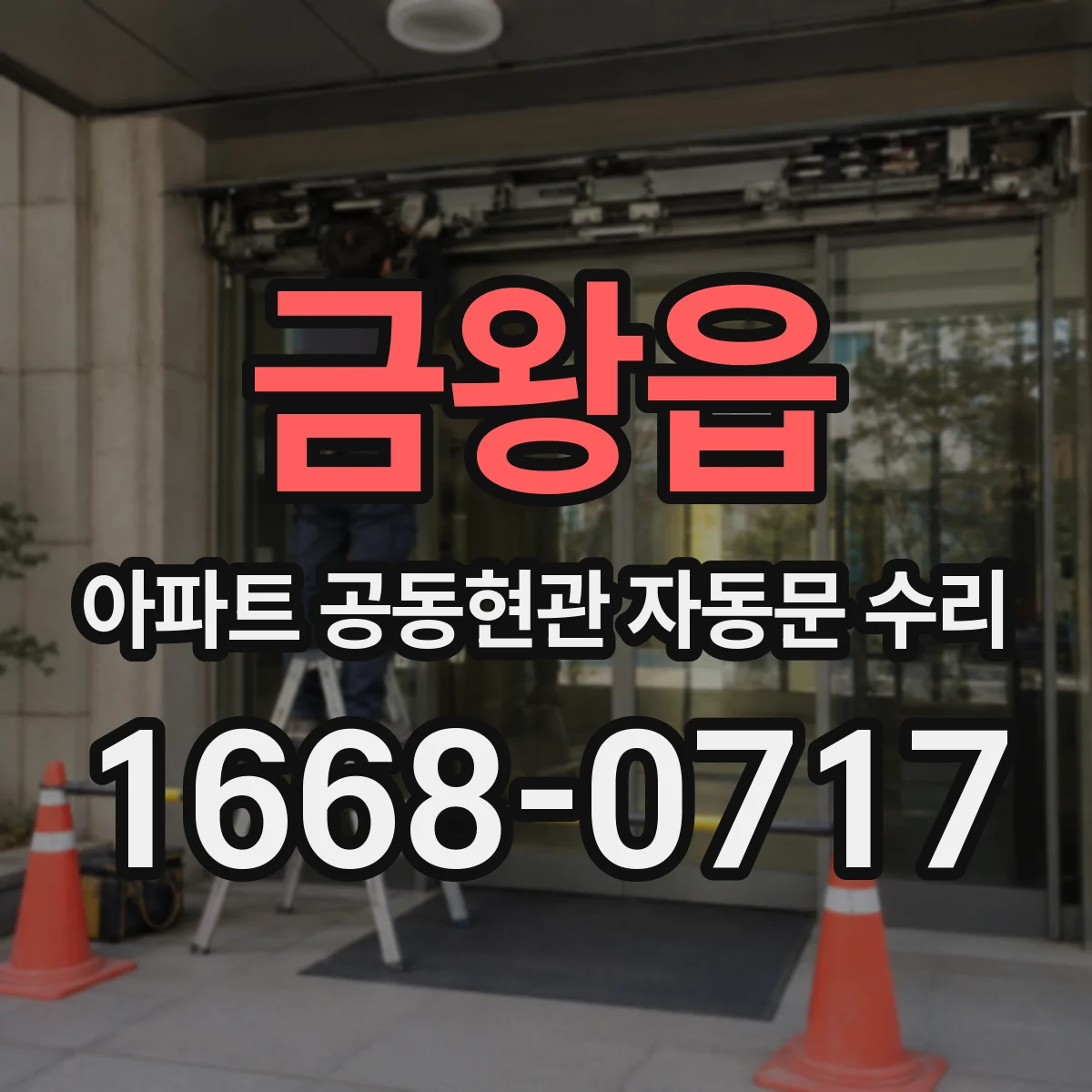 금왕읍 아파트 공동현관 자동문 수리