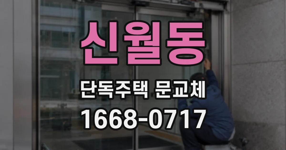신월동 단독주택 문교체