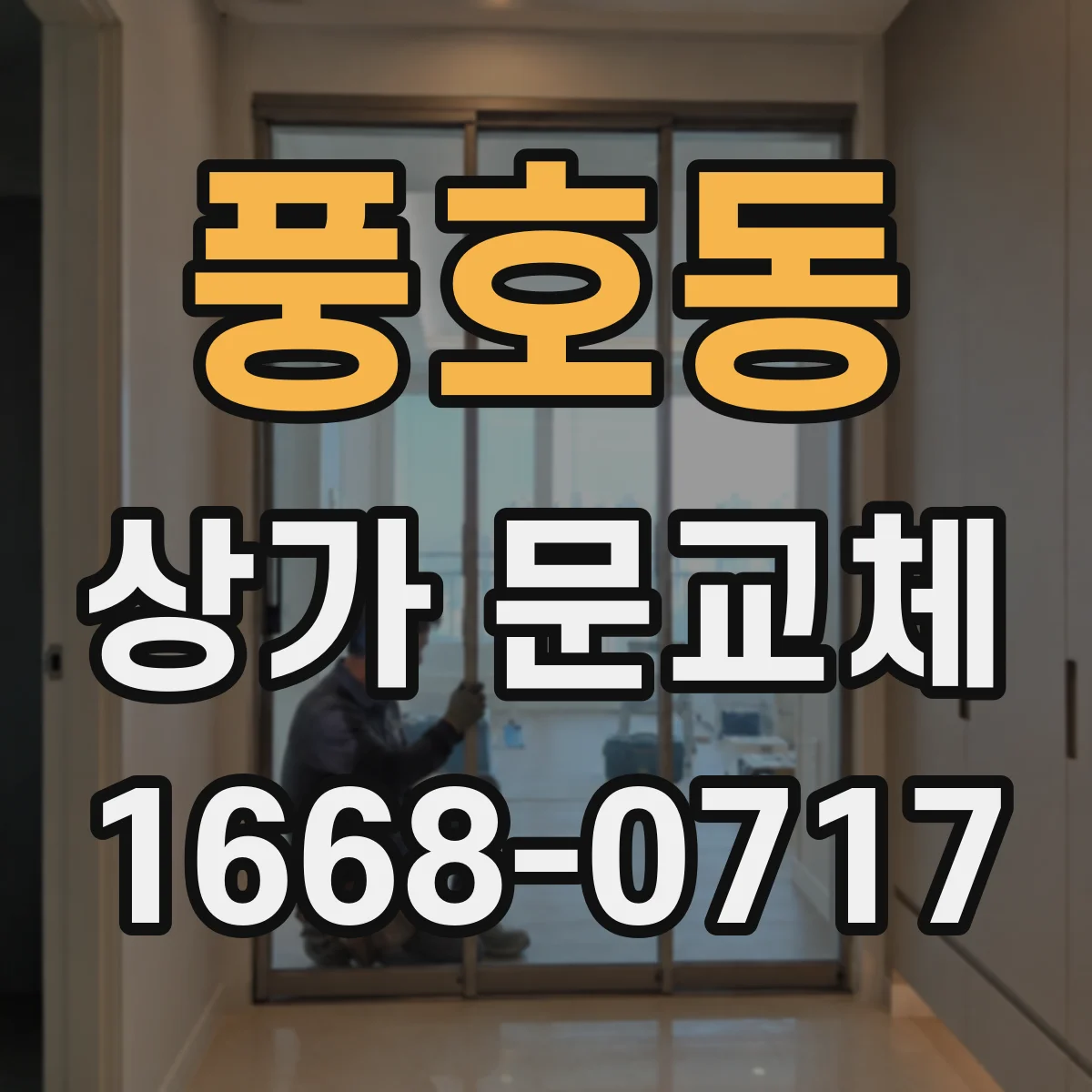 풍호동 상가 문교체