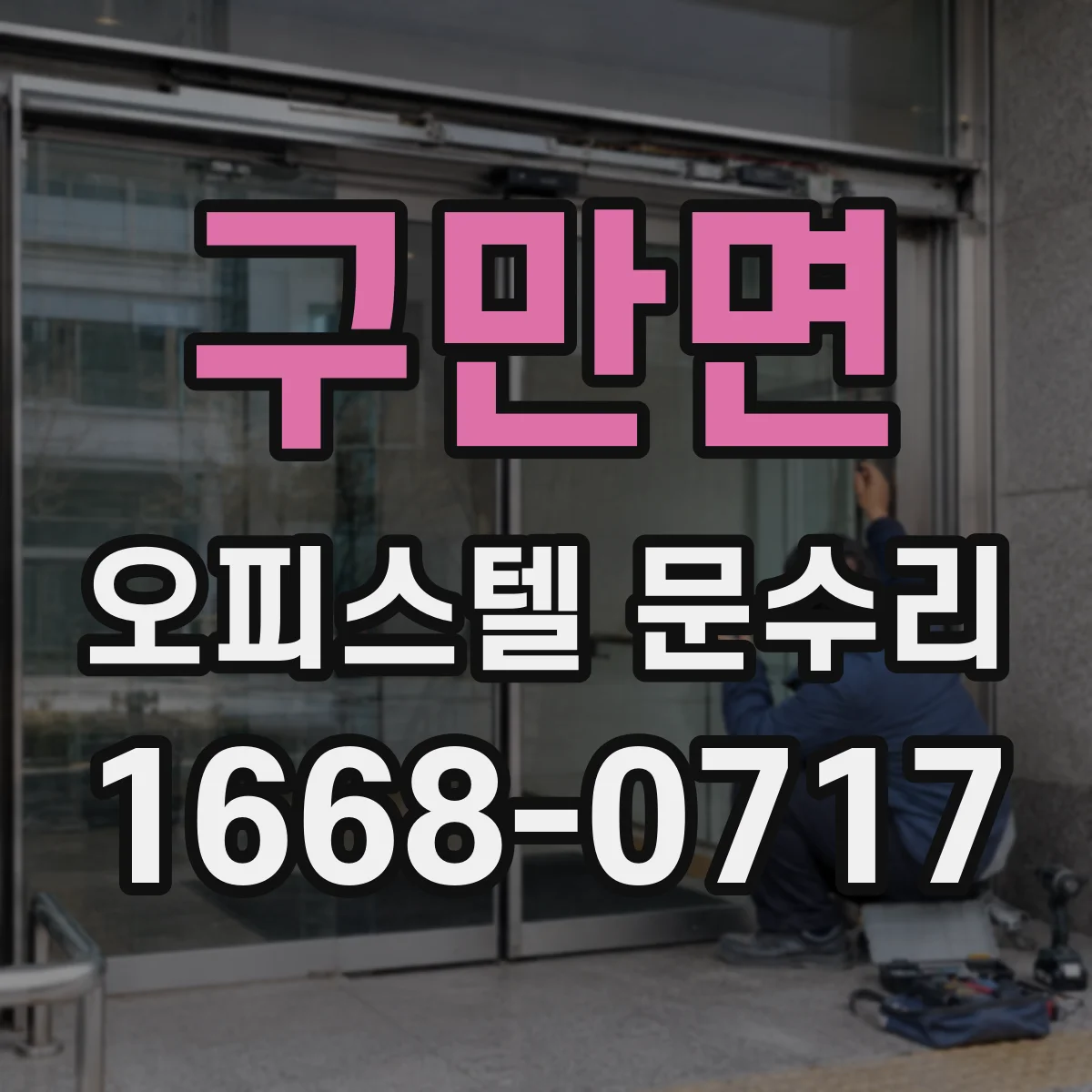 구만면 오피스텔 문수리