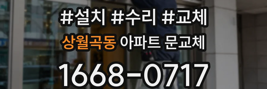 상월곡동 아파트 문교체
