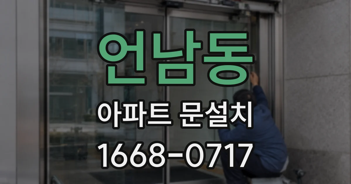 언남동 아파트 문설치
