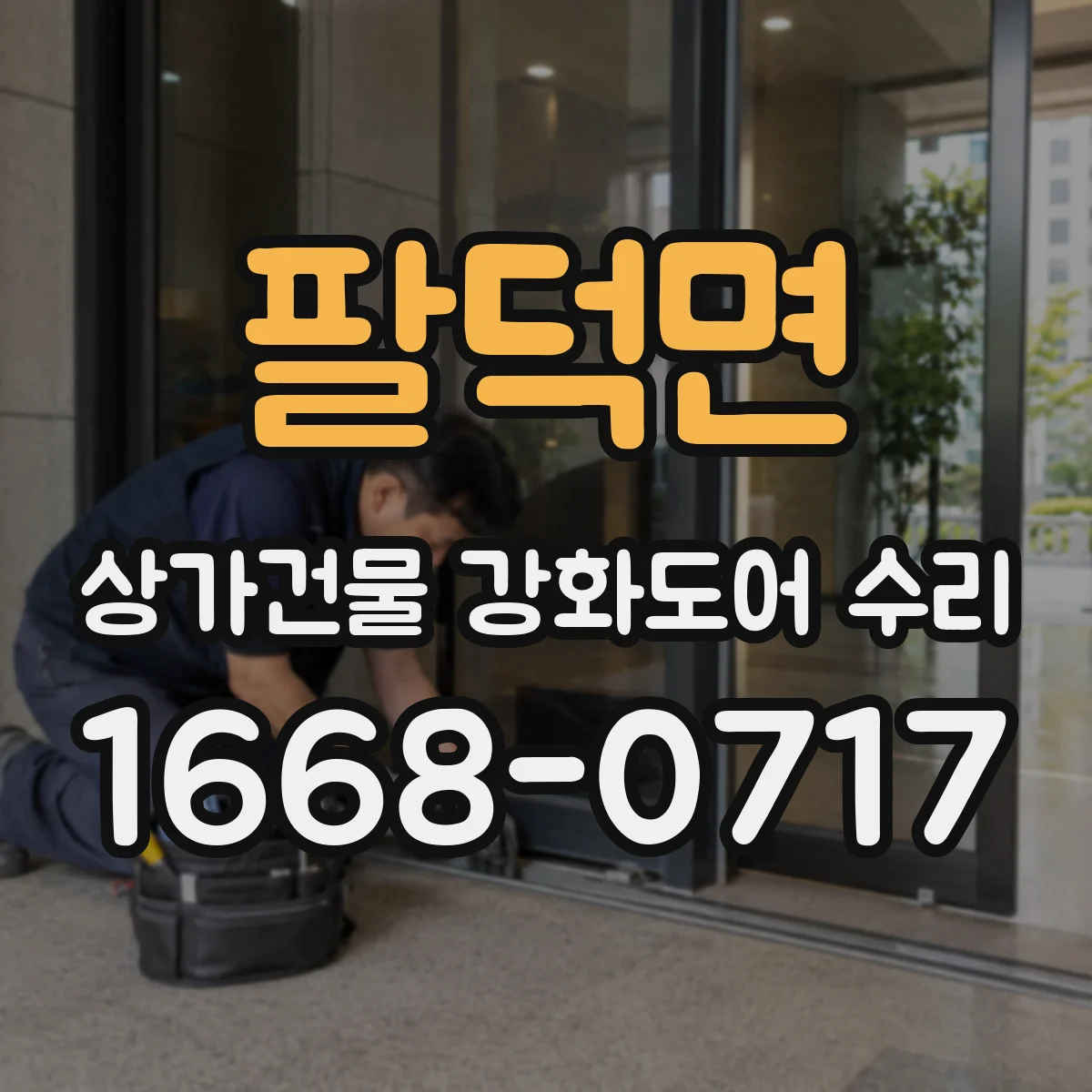 팔덕면 상가건물 강화도어 수리