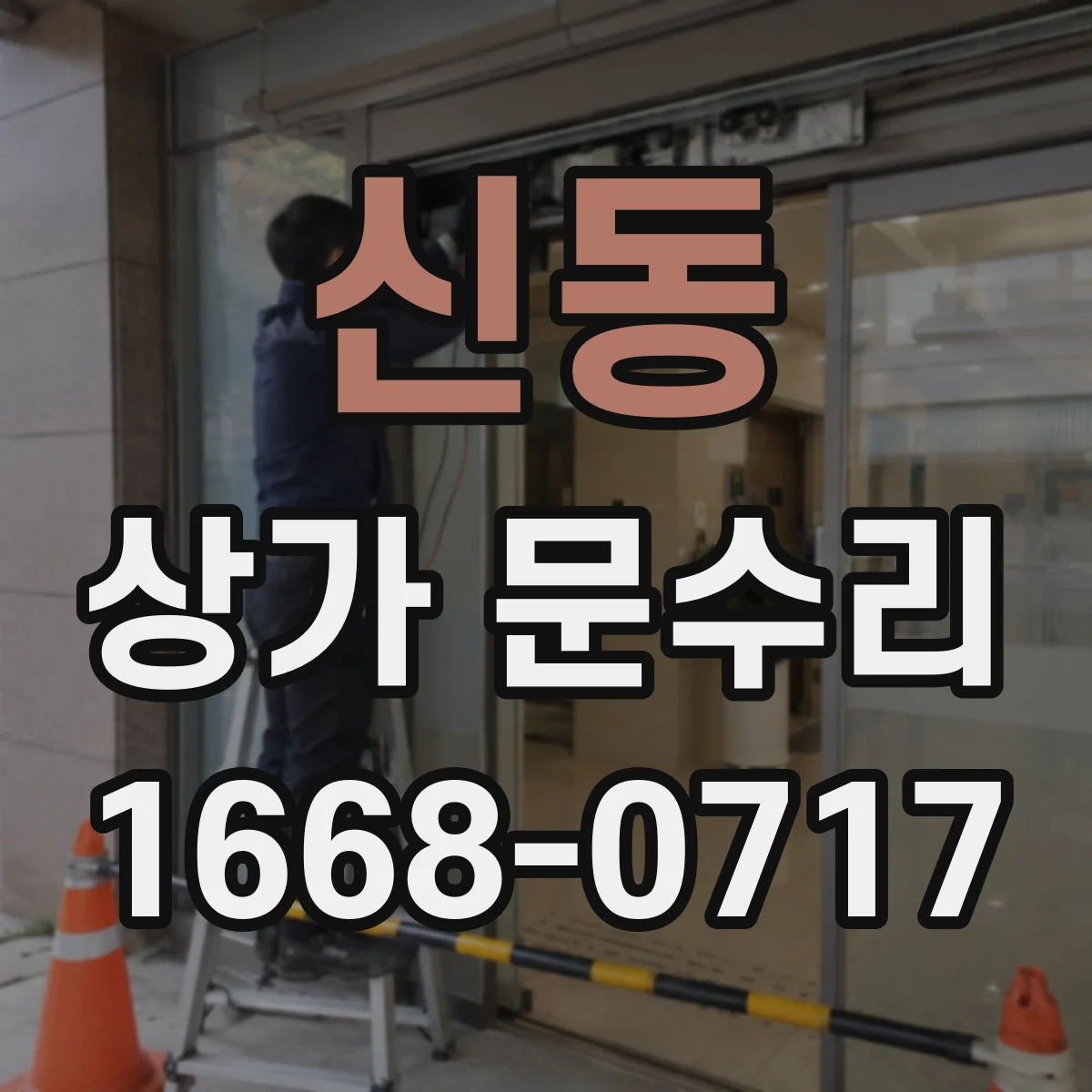 신동 상가 문수리