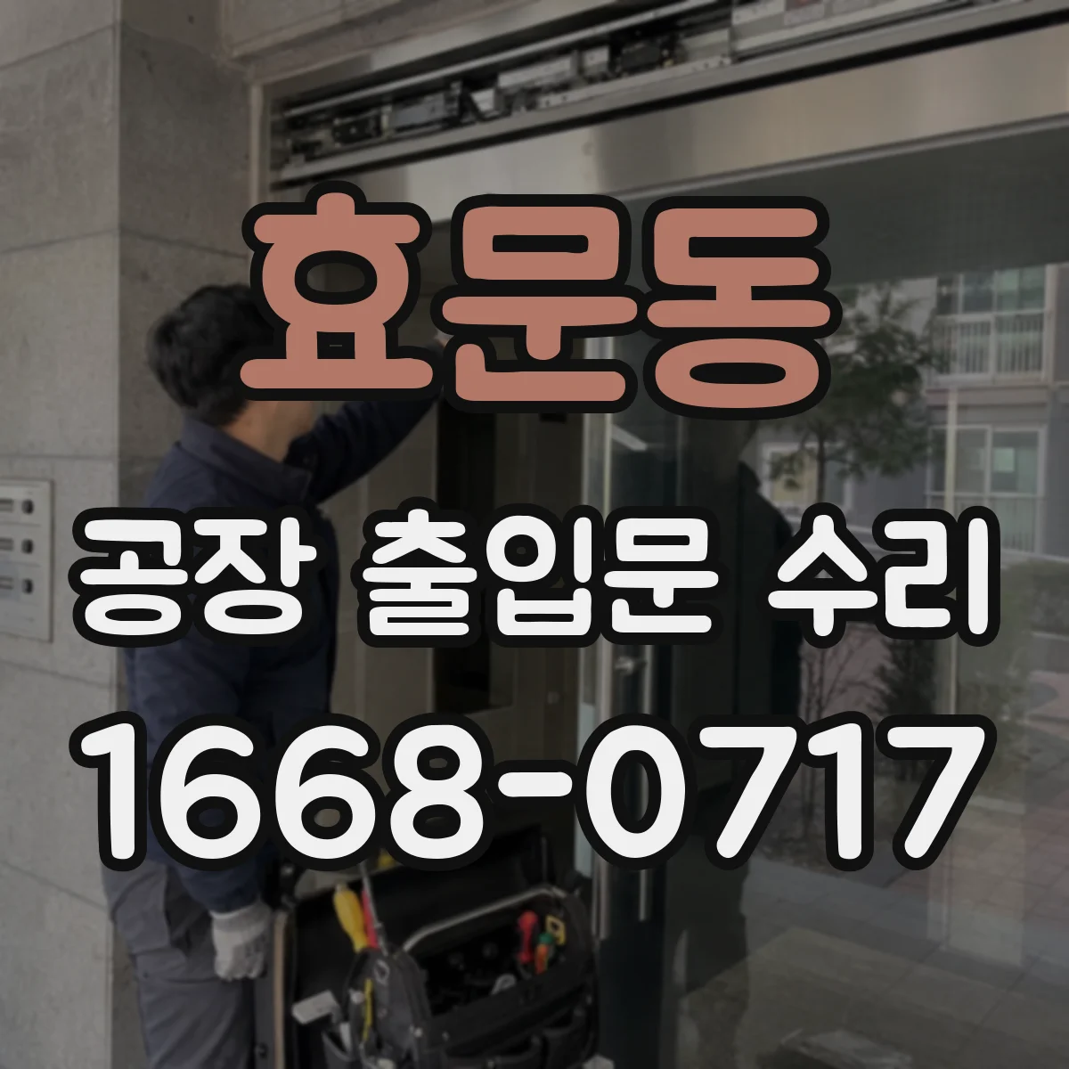 효문동 공장 출입문 수리