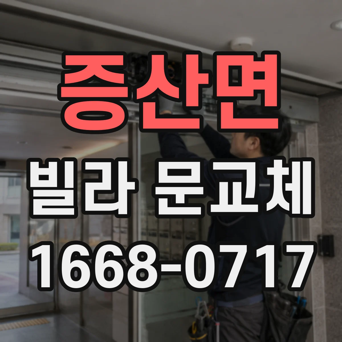 증산면 빌라 문교체