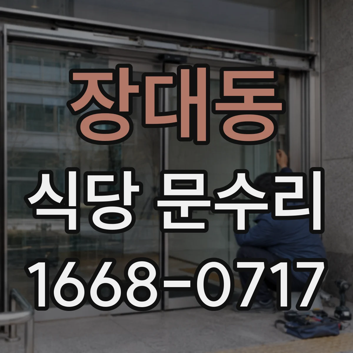 장대동 식당 문수리