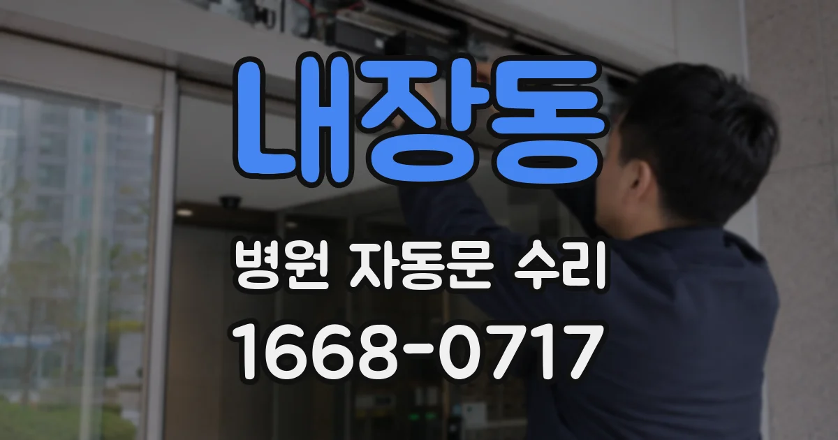 내장동 병원 자동문 수리