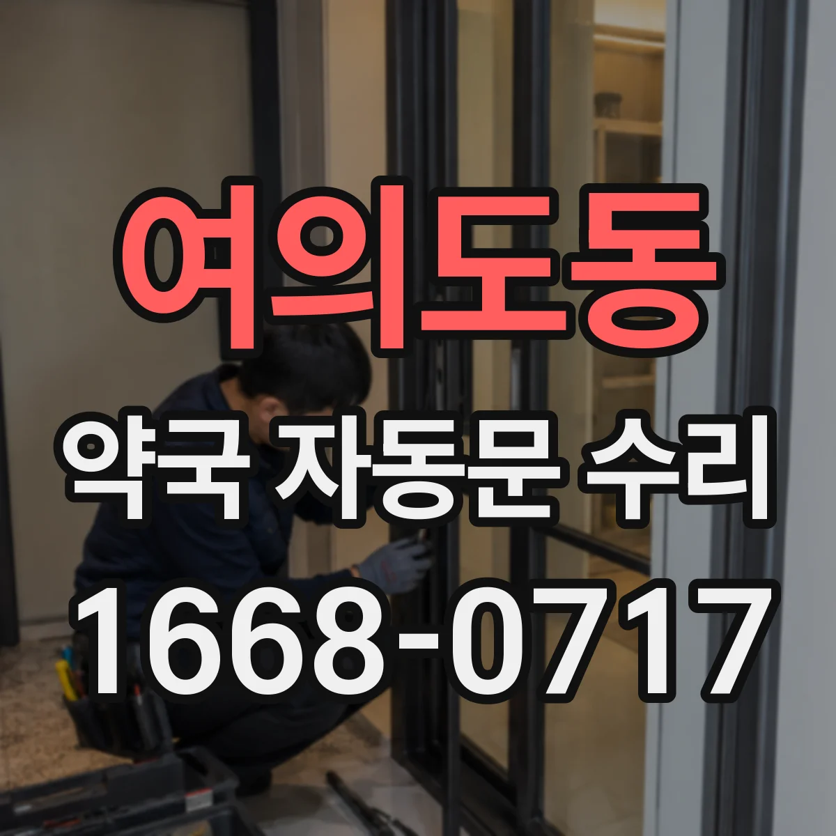 여의도동 약국 자동문 수리