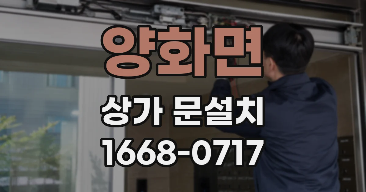 양화면 상가 문설치