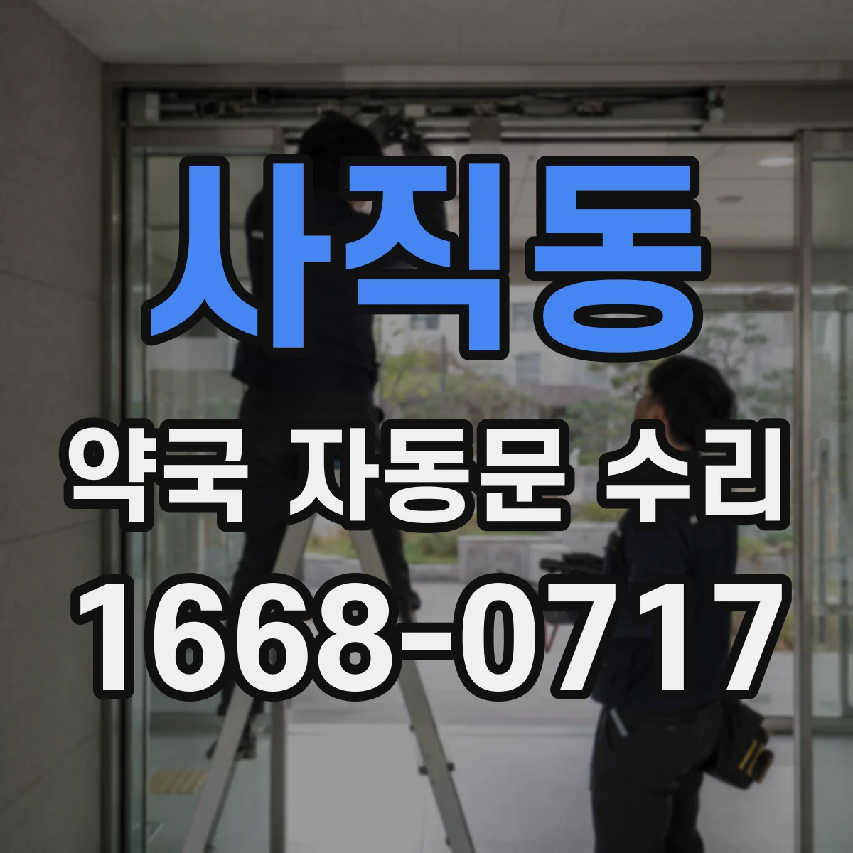 사직동 약국 자동문 수리