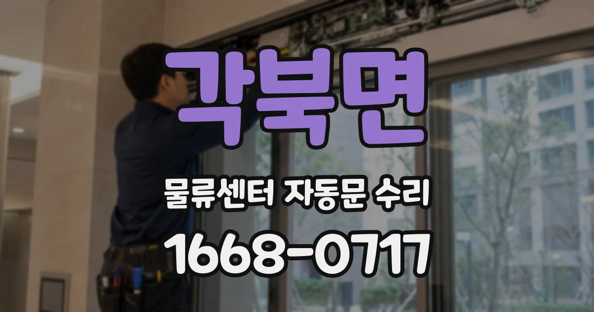각북면 물류센터 자동문 수리
