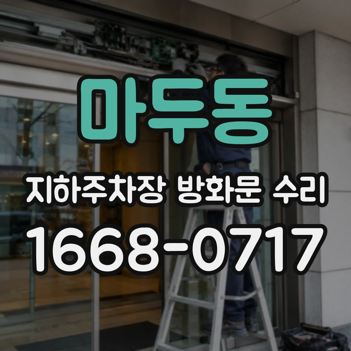 마두동 지하주차장 방화문 수리