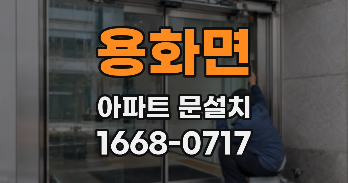 용화면 아파트 문설치
