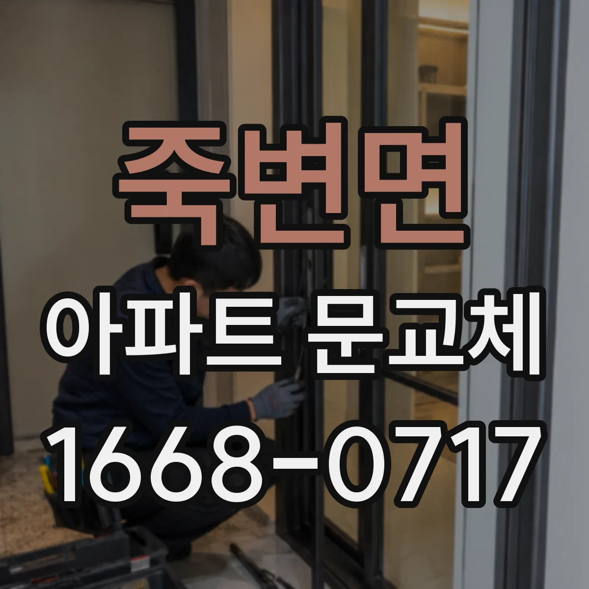 죽변면 아파트 문교체