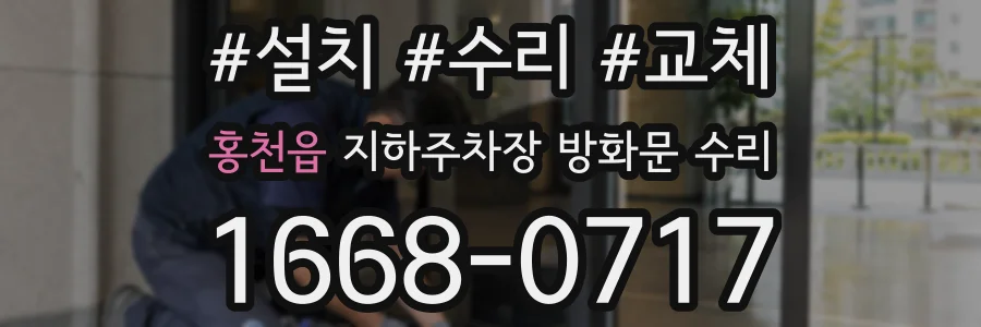 홍천읍 지하주차장 방화문 수리