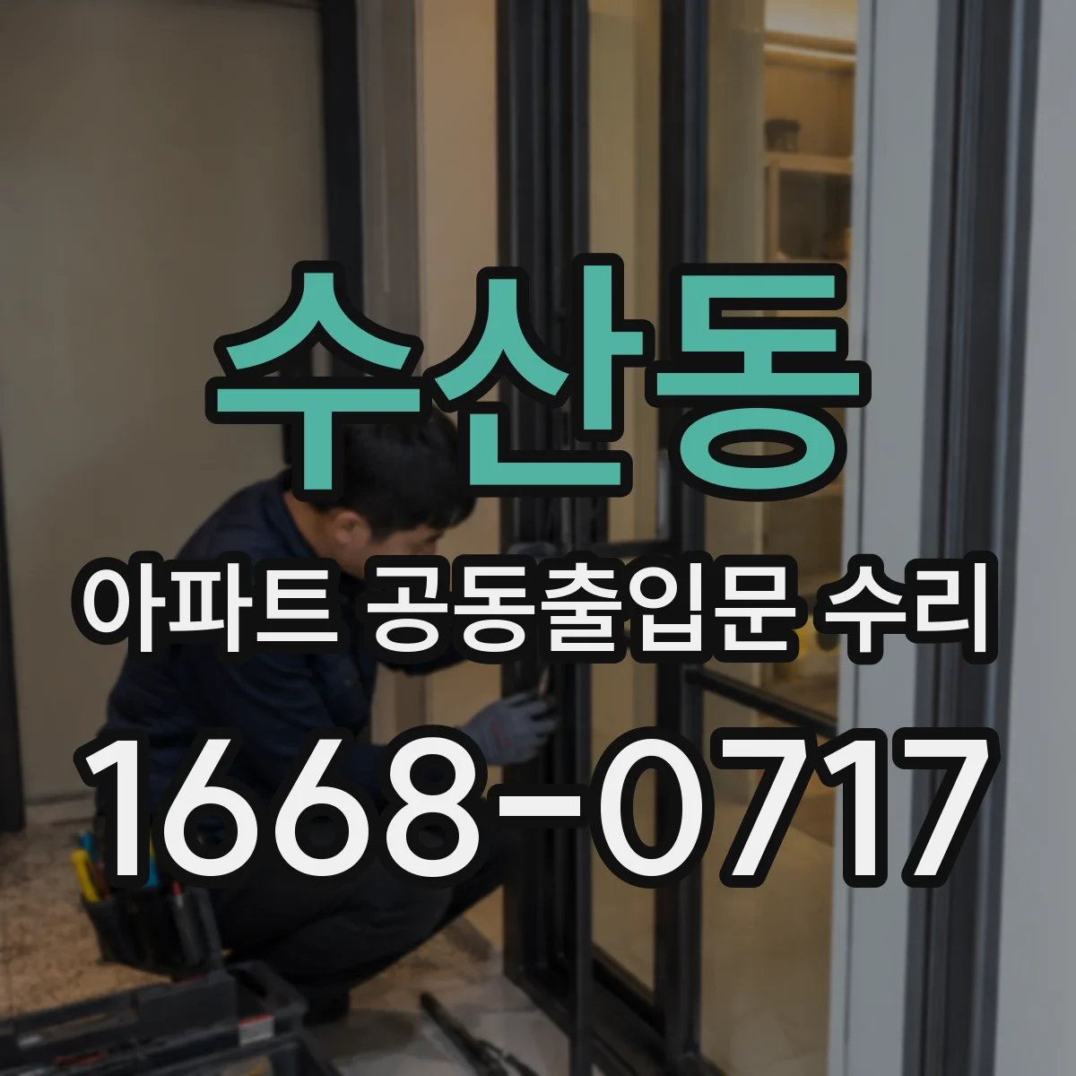 수산동 아파트 공동출입문 수리