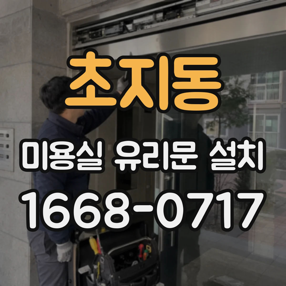 초지동 미용실 유리문 설치