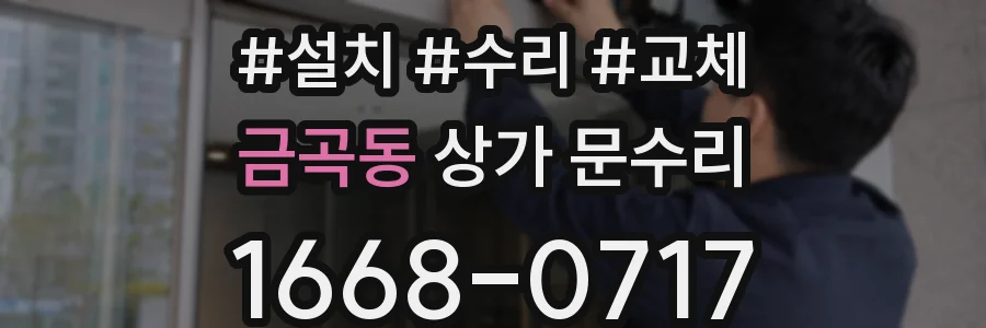 금곡동 상가 문수리