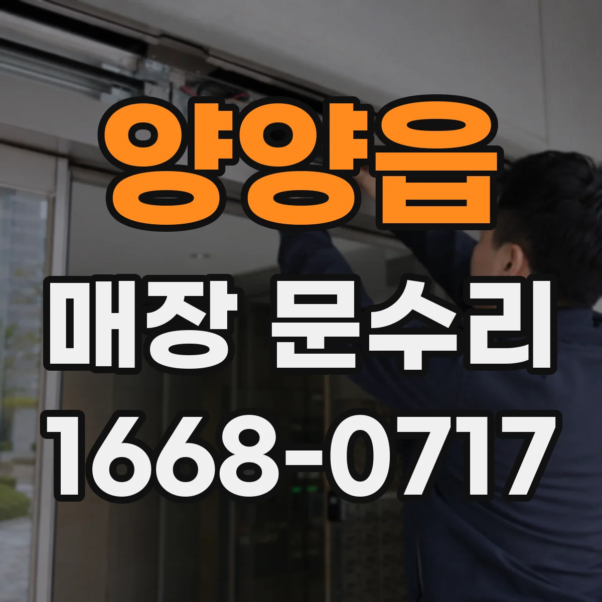 양양읍 매장 문수리
