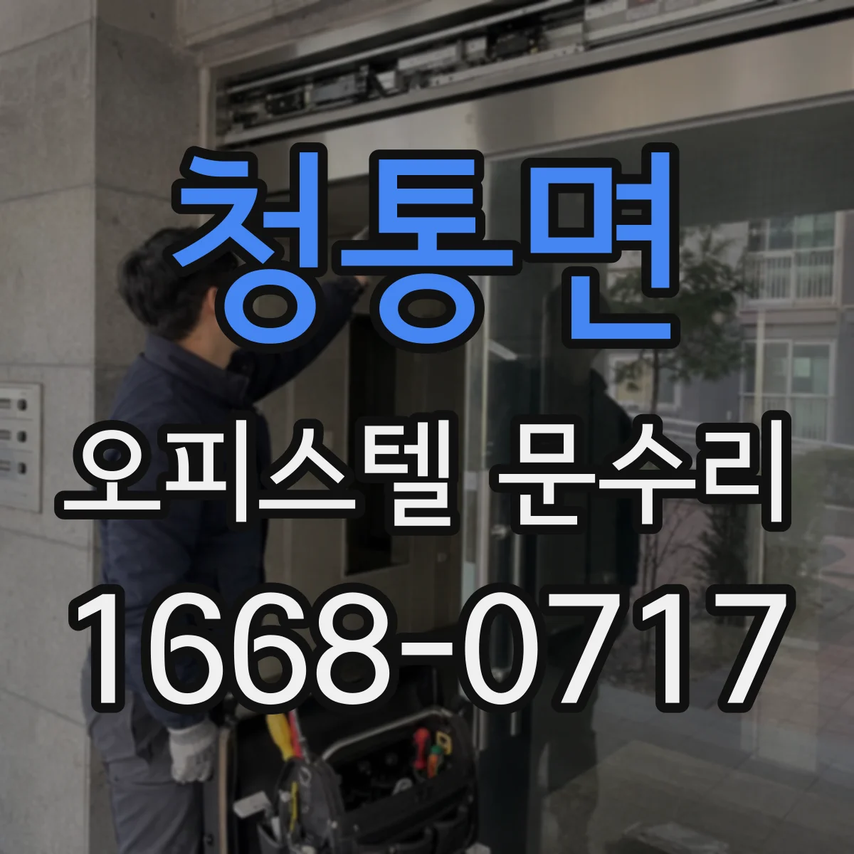 청통면 오피스텔 문수리