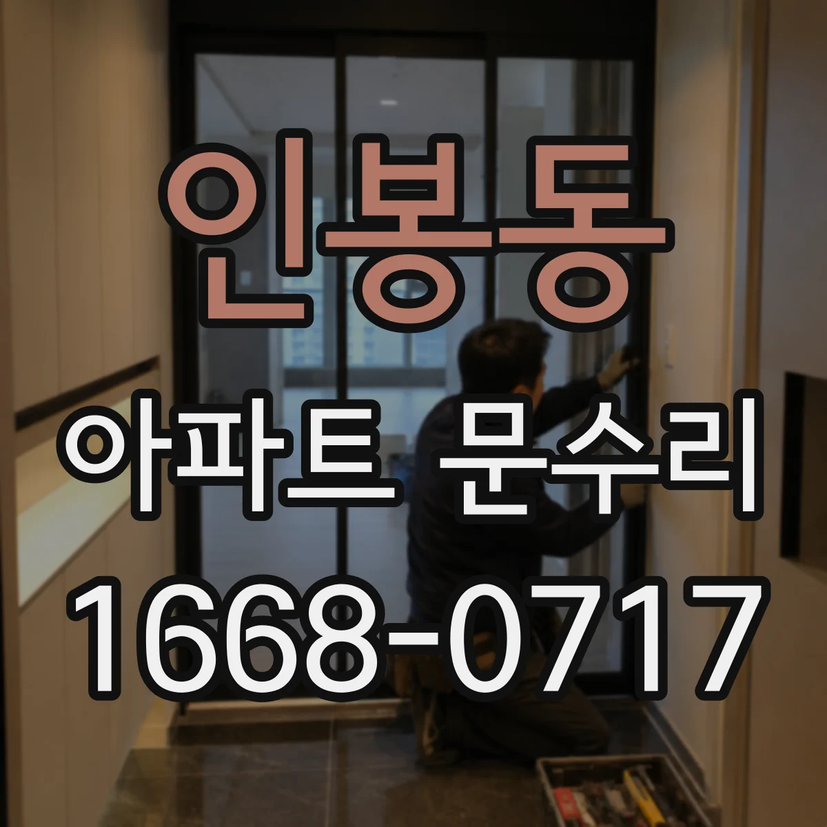 인봉동 아파트 문수리