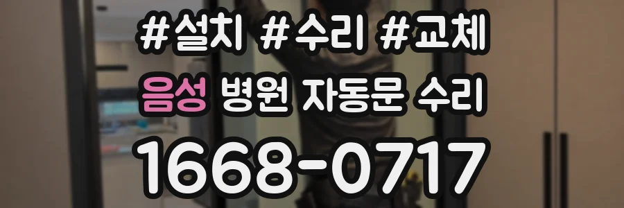 음성 병원 자동문 수리