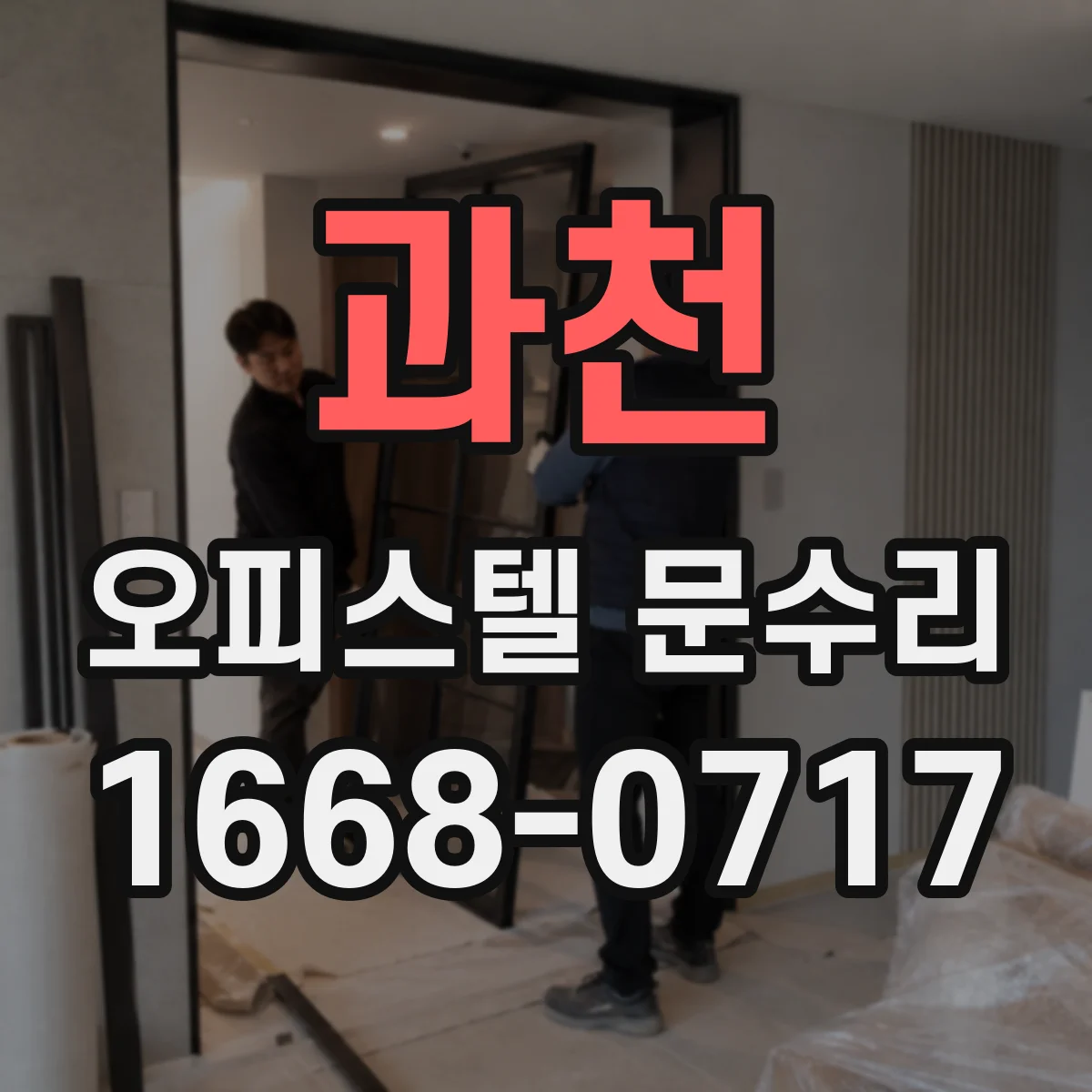 과천 오피스텔 문수리 문 도장 들뜸 자국 제거하고 재마감해도 될까