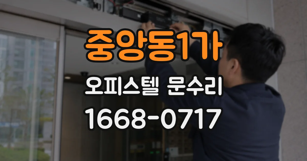 중앙동1가 오피스텔 문수리