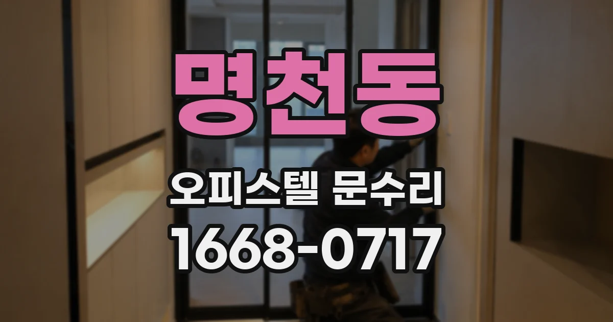 명천동 오피스텔 문수리