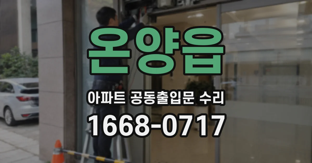 온양읍 아파트 공동출입문 수리