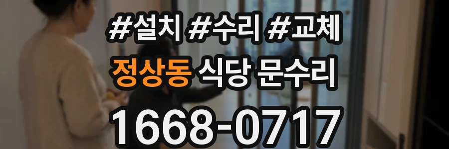 정상동 식당 문수리