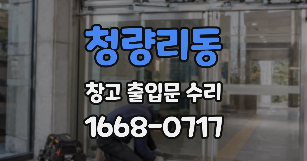 청량리동 창고 출입문 수리