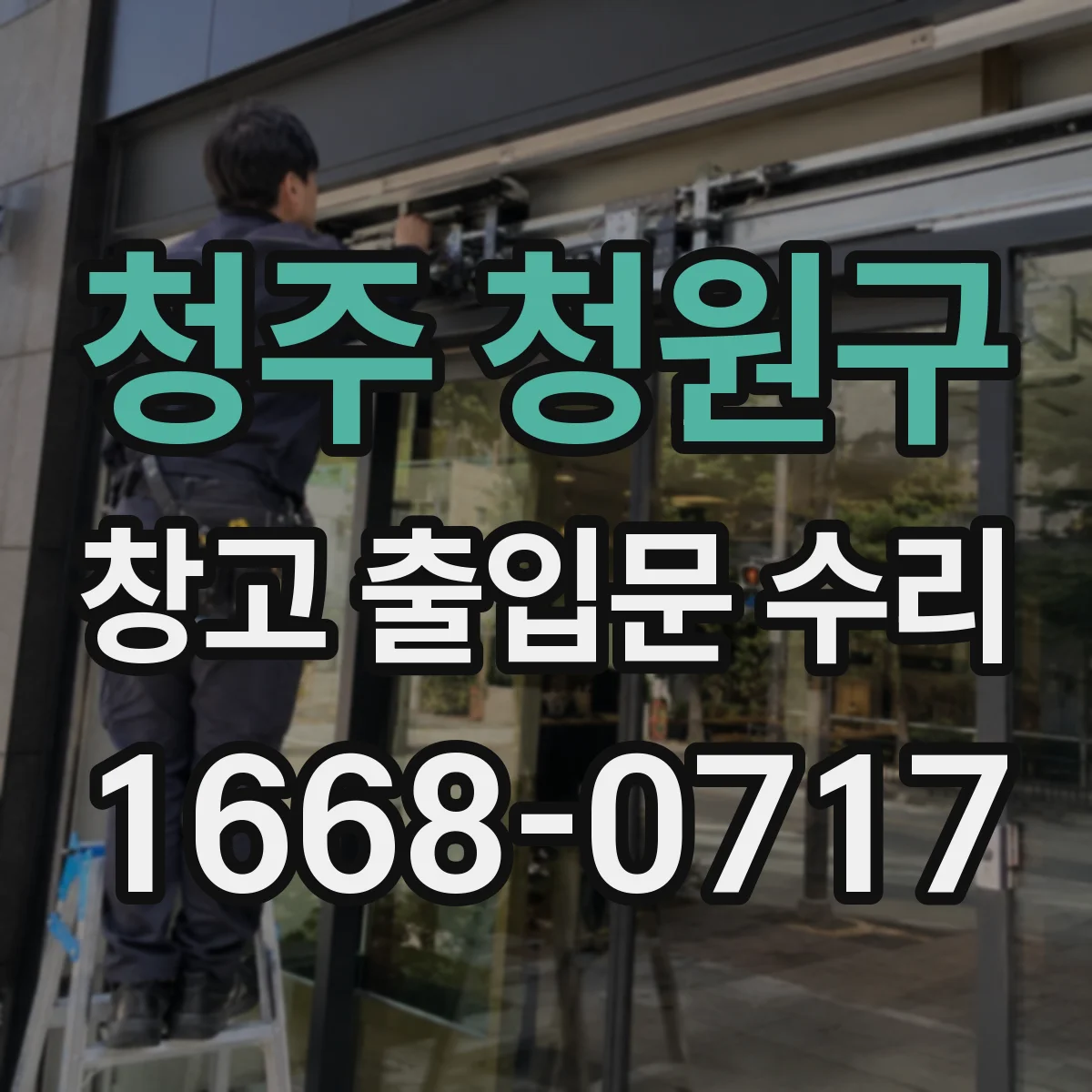 청주 청원구 창고 출입문 수리