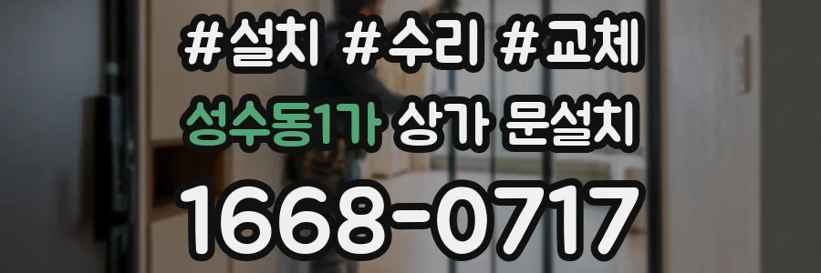 성수동1가 상가 문설치
