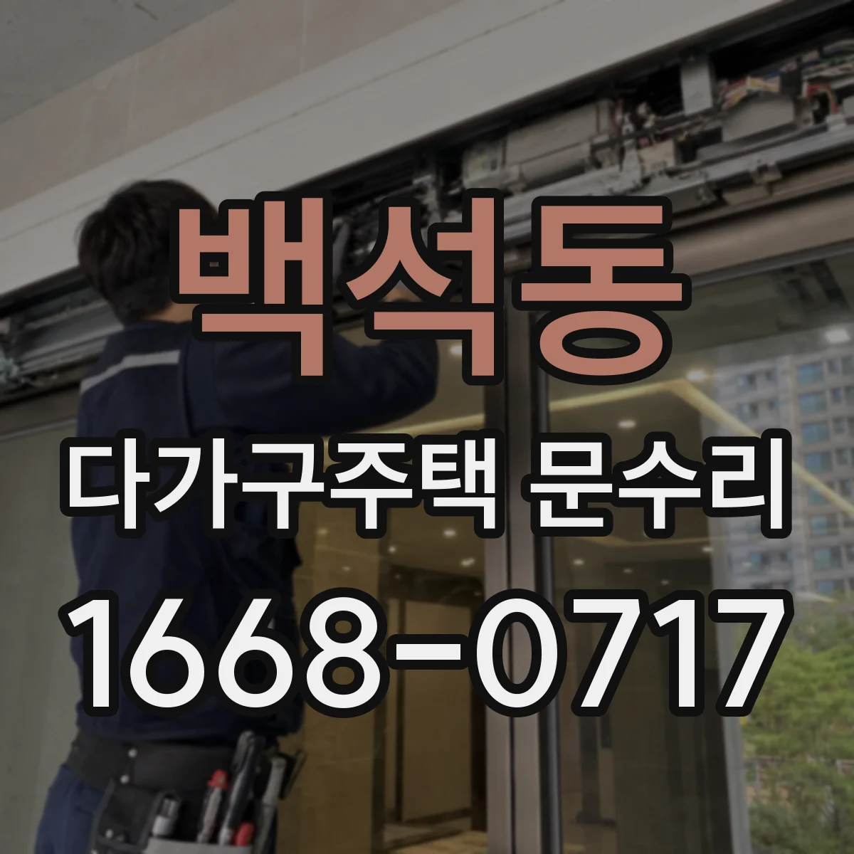 백석동 다가구주택 문수리