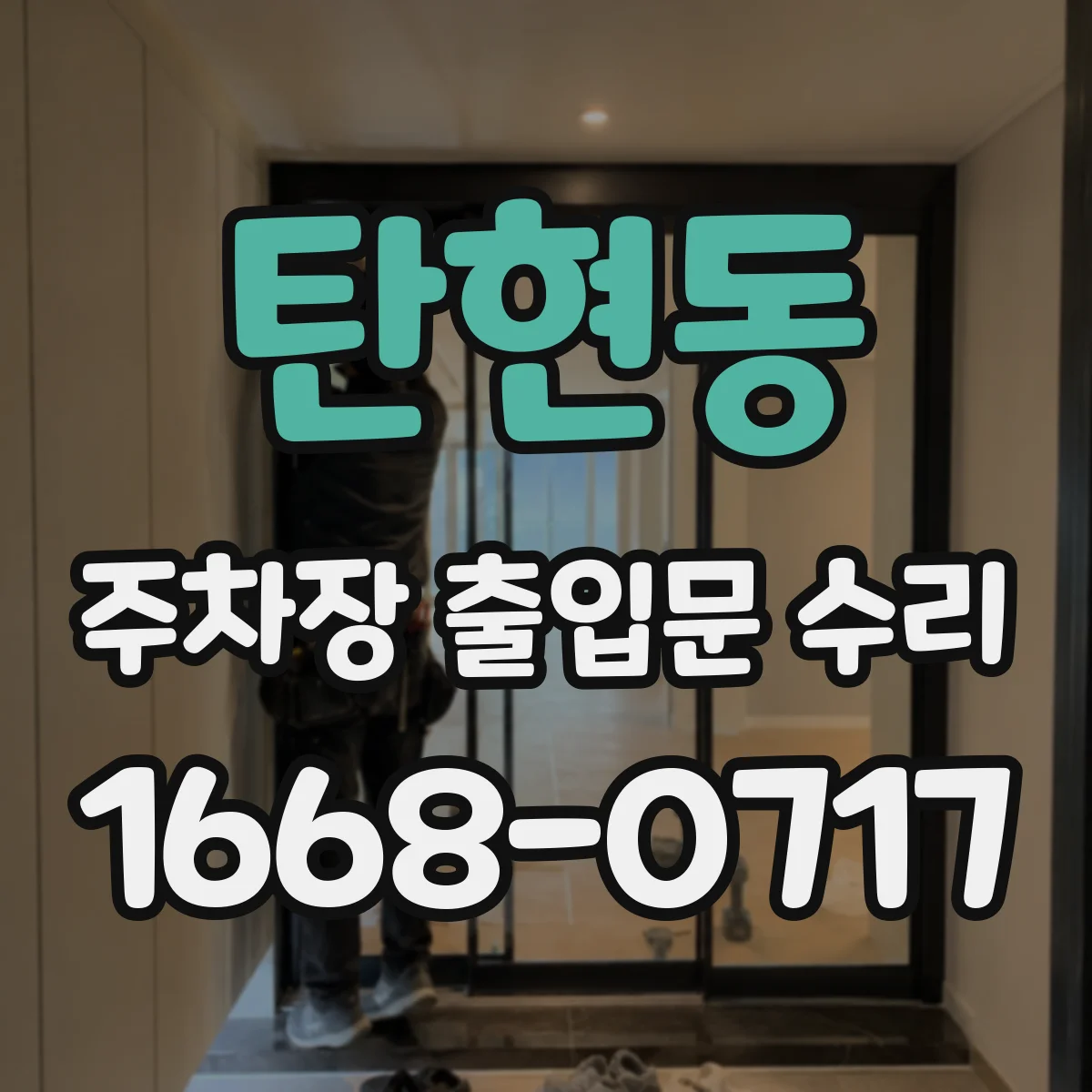 탄현동 주차장 출입문 수리