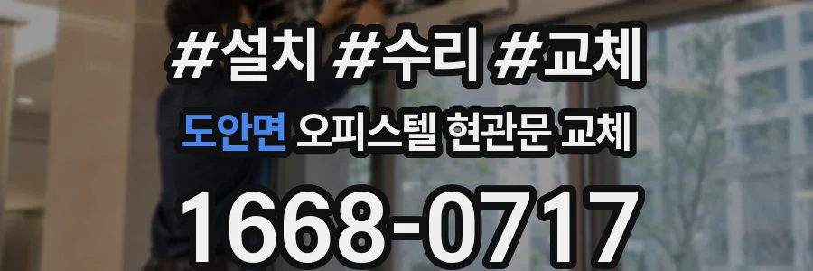 도안면 오피스텔 현관문 교체