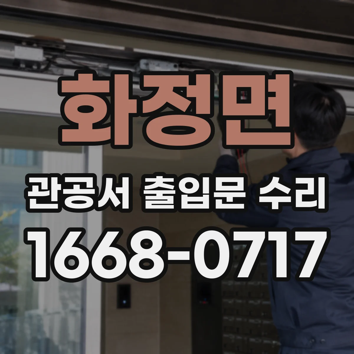 화정면 관공서 출입문 수리