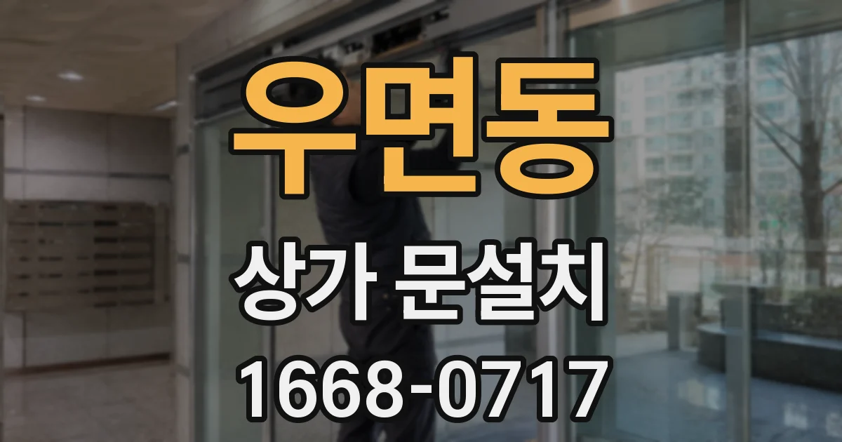우면동 상가 문설치