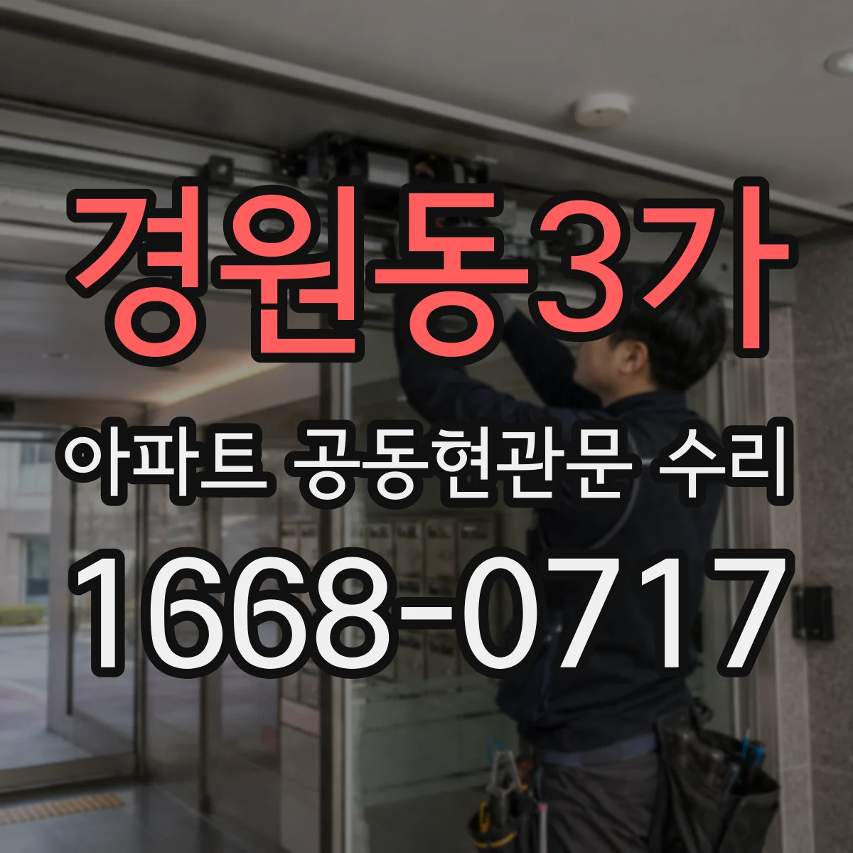 경원동3가 아파트 공동현관문 수리