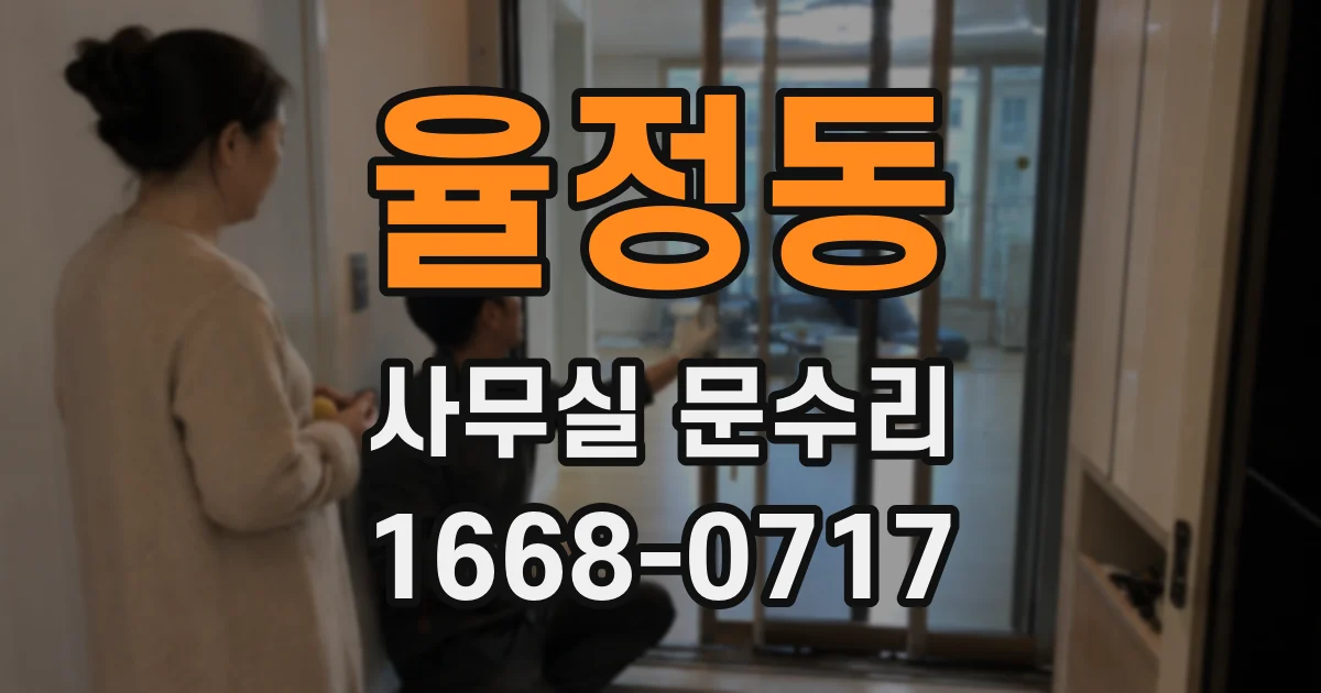 율정동 사무실 문수리