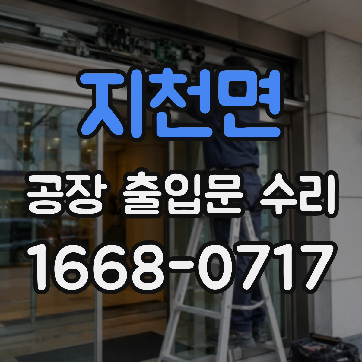 지천면 공장 출입문 수리