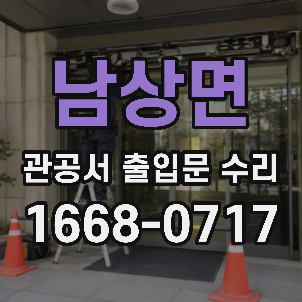 남상면 관공서 출입문 수리