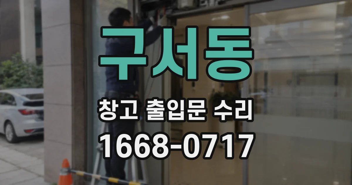 구서동 창고 출입문 수리
