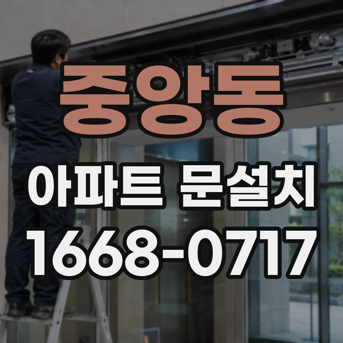 중앙동 아파트 문설치