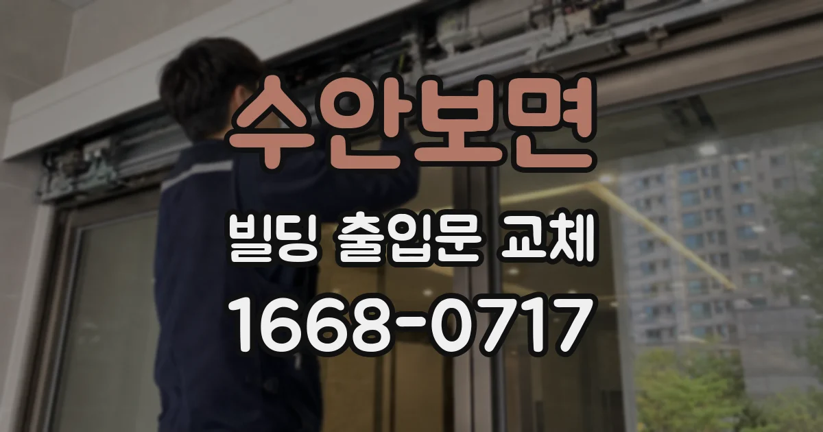 수안보면 빌딩 출입문 교체