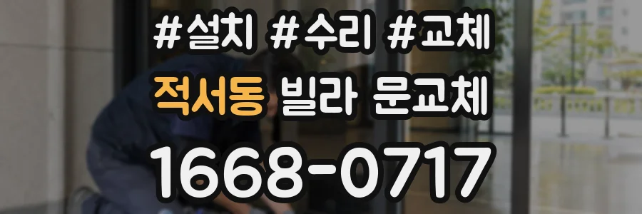 적서동 빌라 문교체