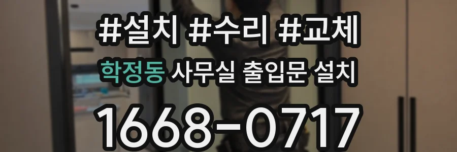 학정동 사무실 출입문 설치