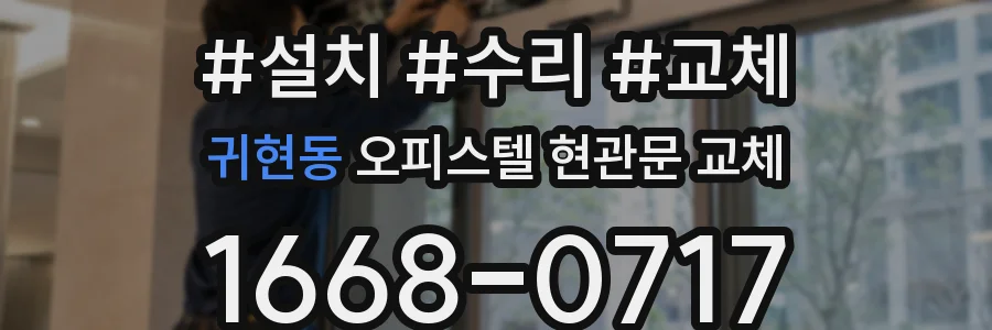 귀현동 오피스텔 현관문 교체